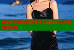 海角论坛社区破解版全功能体验与实用指南分享