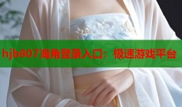 hjb807海角登录入口：极速游戏平台