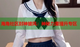 海角社区封神披风：神秘力量提升专区