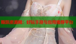 斯凯资源网：好玩手游与应用推荐平台