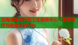 北海海角路社区卫生服务中心：便捷医疗与健康互动平台