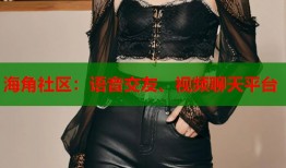 海角社区：语音交友、视频聊天平台