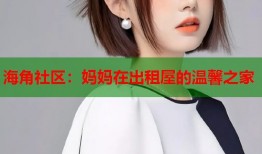 海角社区：妈妈在出租屋的温馨之家