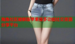 海角社区破解版苹果版多功能社交资源分享平台