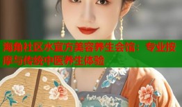 海角社区水宜方美容养生会馆：专业按摩与传统中医养生体验