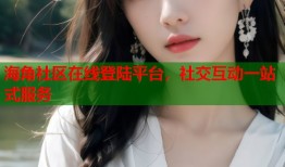 海角社区在线登陆平台，社交互动一站式服务