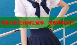 海角社区在线网址登录，发现新鲜资讯