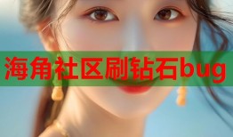 海角社区刷钻石bug