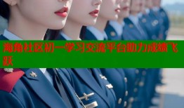 海角社区初一学习交流平台助力成绩飞跃