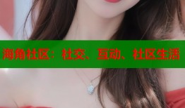 海角社区：社交、互动、社区生活