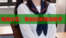 海角社区：智能回家路线助手