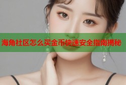海角社区怎么买金币快速安全指南揭秘