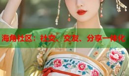 海角社区：社交、交友、分享一体化