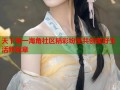 天下第一海角社区精彩纷呈共创美好生活新篇章