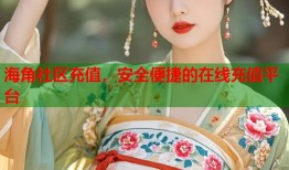 海角社区充值，安全便捷的在线充值平台