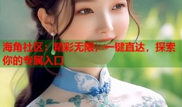 海角社区：精彩无限，一键直达，探索你的专属入口