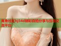 海角社区hj54d精彩自拍分享与互动交流平台