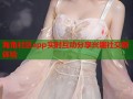 海角社区app实时互动分享兴趣社交新体验