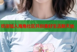 欢迎加入海角社区共创美好生活新天地