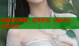 海角论坛邮箱：交流平台，信息中心，社区互动