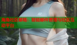 海角社区邮箱：智能邮件管理与社区互动平台