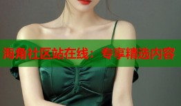 海角社区站在线：专享精选内容