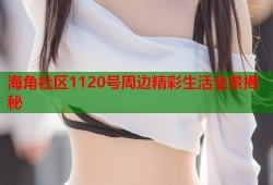 海角社区1120号周边精彩生活全景揭秘