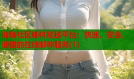 海角社区邮件发送平台：快速、安全、便捷的在线邮件服务(1)
