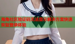 海角社区验证码无法显示解决方案快速恢复登录体验