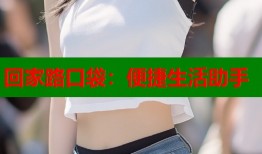 回家路口袋：便捷生活助手