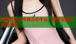 海角社区人专属互动平台，畅享交流与资源共享