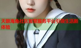 天眼海角社区智慧服务平台引领生活新体验