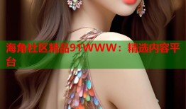 海角社区精品91WWW：精选内容平台