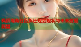 枫桥海角社区拆迁规划现状与未来发展展望