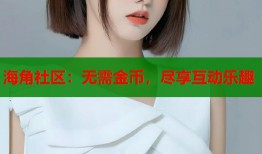 海角社区：无需金币，尽享互动乐趣
