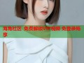海角社区 免费解锁VIP视频 免登录畅享