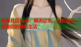 海角社区App：聊天交友、社区互动，连接你的精彩生活