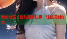 海角社区：智能回家助手，轻松规划路线