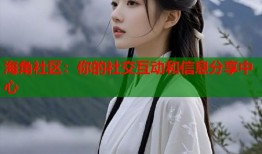 海角社区：你的社交互动和信息分享中心