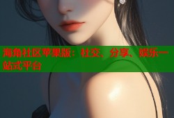 海角社区苹果版：社交、分享、娱乐一站式平台