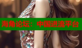 海角论坛：中国进流平台