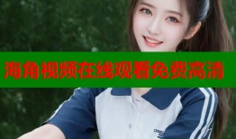 海角视频在线观看免费高清