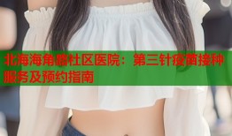 北海海角路社区医院：第三针疫苗接种服务及预约指南