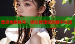 登录海角账号，轻松管理您的数字生活