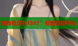 海角社区hjf2d1：智能互动平台