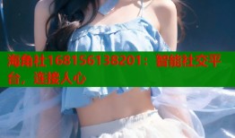 海角社168156138201：智能社交平台，连接人心