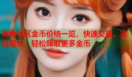 海角社区金币价格一览，快速交易、实时报价，轻松赚取更多金币