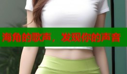 海角的歌声，发现你的声音