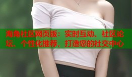 海角社区网页版：实时互动、社区论坛、个性化推荐，打造您的社交中心