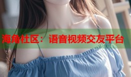 海角社区：语音视频交友平台